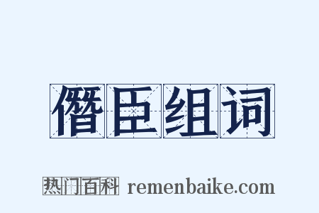 僭臣组词是什么意思的图片
